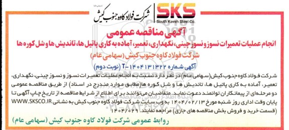 مناقصه اجرای عملیات تعمیرات نسوز و نسوز چینی، نگهداری، تعمیر .. / نوبت دوم