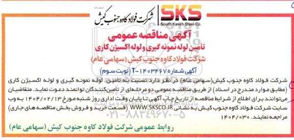  مناقصه تأمین لوله نمونه گیری و لوله اکسیژن کاری / نوبت سوم