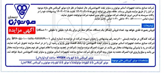 مزایده فروش موتور گیربکس ..