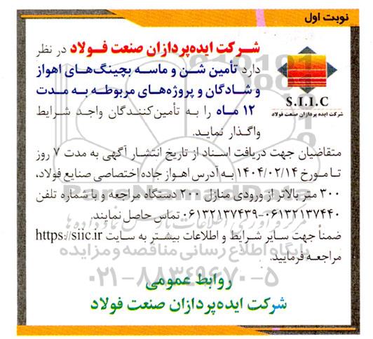 مناقصه تأمین شن و ماسه بچینگ های ...