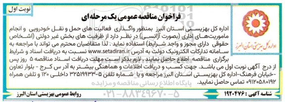 فراخوان مناقصه واگذاری فعالیت های حمل و نقل خودرویی و انجام ماموریت های اداری ...