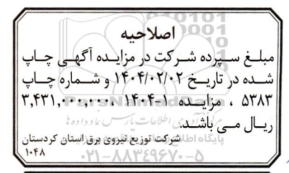 مزایده فروش آلومینیوم اسقاط و ...- اصلاحیه