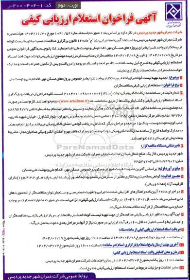 فراخوان استعلام ارزیابی کیفی تهیه لیست کوتاه برای انتخاب پیمانکاران واجد شرایط در خصوص پروژه های ... تجدید نوبت دوم 