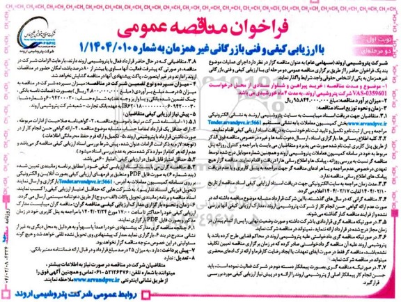 مناقصه خرید تجهیزات و اجرای خدمات کنترل، مرتب سازی و مدیریت اقلام دکل و فنس- نوبت دوم