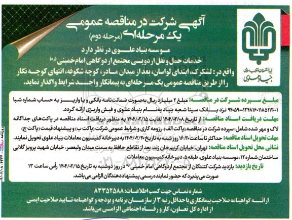 مناقصه خدمات حمل و نقل اردویی مجتمع اردوگاهی امام خمینی- مرحله دوم 