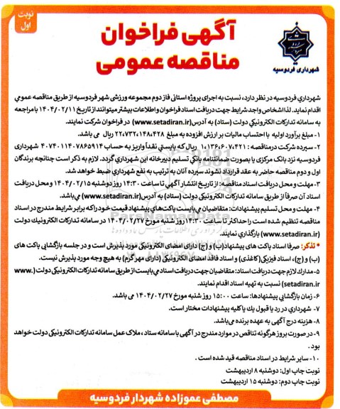 فراخوان مناقصه اجرای پروژه استانی فاز دوم مجموعه ورزشی شهر 