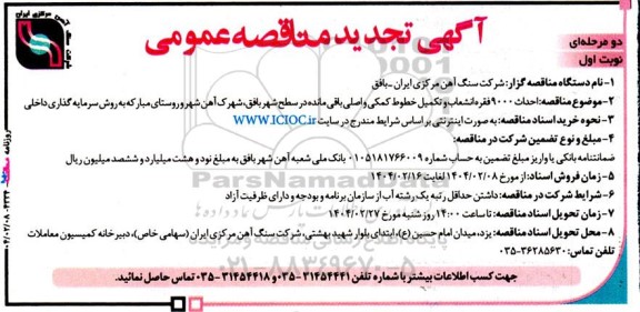 تجدید مناقصه  احداث 9000 فقره انشعاب و تکمیل خطوط کمکی و اصلی باقی مانده