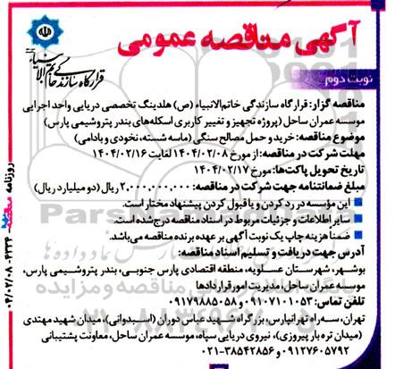 مناقصه خرید و حمل مصالح سنگی (ماسه شسته، نخودی و بادامی)- نوبت دوم