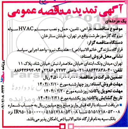 مناقصه طراحی، تامین، حمل و نصب سیستم HVAC سوله نیروگاه گازسوز - تمدید