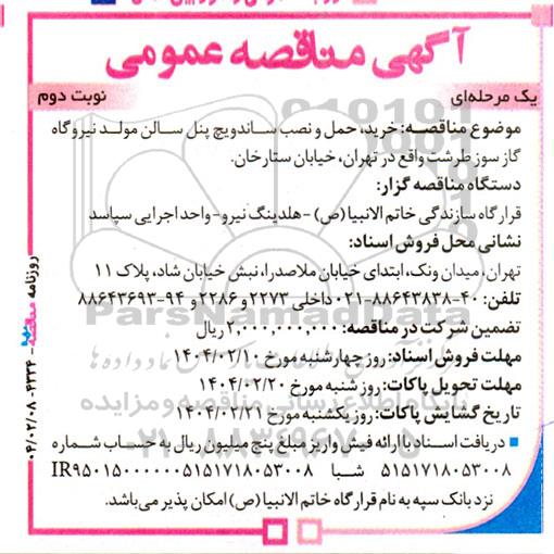 مناقصه خرید، حمل و نصب ساندویچ پنل سالن مولد نیروگاه گازسوز طرشت- نوبت دوم