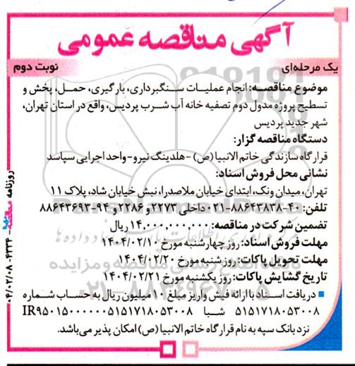 مناقصه انجام عملیات سنگبرداری، بارگیری، حمل پخش و تسطیح پروژه مدول دوم تصفیه خانه آب- نوبت دوم