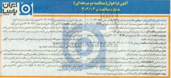فراخوان مناقصه خرید یک دستگاه ترانسفورماتور 20.2000KVA کیلوولت به 400 ولت
