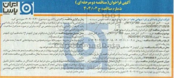 فراخوان مناقصه خرید 2000 متر کابل فشار ضعیف