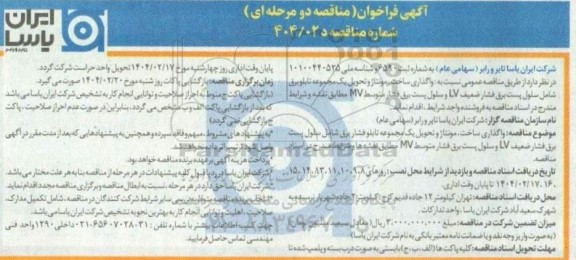 فراخوان مناقصه واگذاری ساخت مونتاژ و تحویل یک مجموعه تابلو فشار برق ...