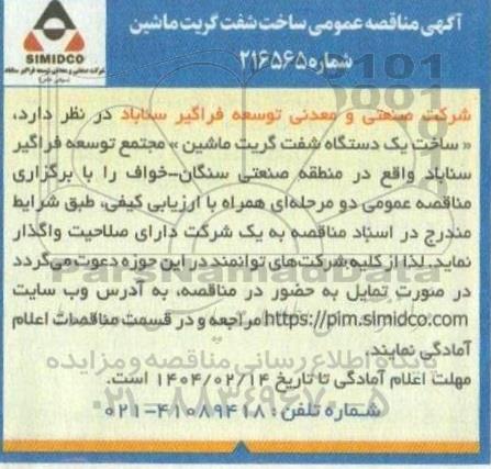 مناقصه عمومی ساخت شفت گریت ماشین