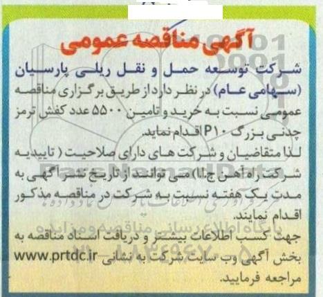 مناقصه عمومی نسبت به خرید و تامین 5500 عدد کفش ترمز چدنی بزرگ P10