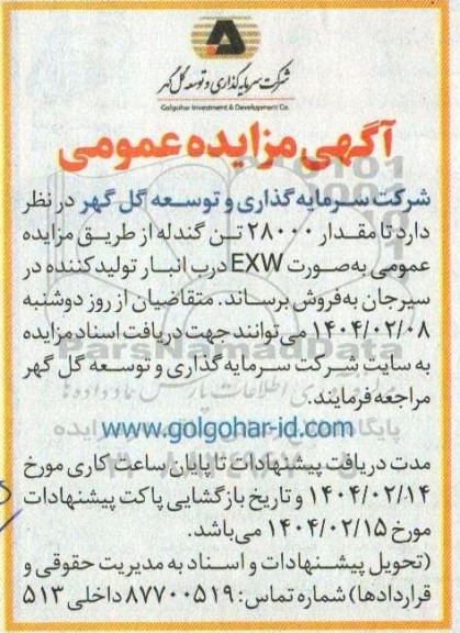 مزایده فروش مقدار 28000 تن گندله