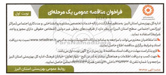 فراخوان مناقصه مشارکت در ارائه خدمات تخصصی مشاوره روانشناختی و مددکاری اجتماعی 