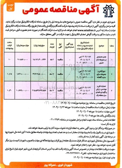 مناقصه چمن مصنوعی در محوطه و...