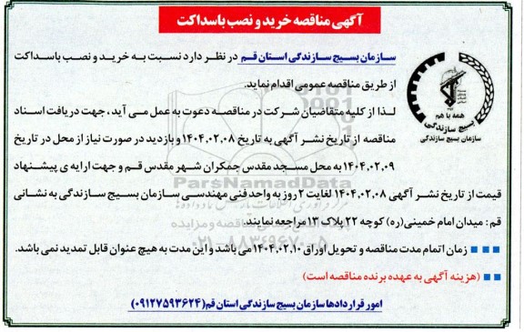 آگهی مناقصه خرید و نصب باسداکت