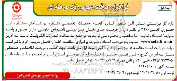 فراخوان مناقصه بمنظور واگذاری انجام خدمات تخصصی مشاوره روانشناختی مشاوره غیر حضوری تلفنی (1480)...