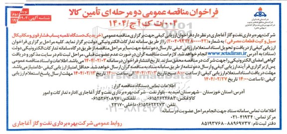 مناقصه خرید یکدستگاه تلمبه پساب فشارقوی و مکانیکال ... نوبت دوم