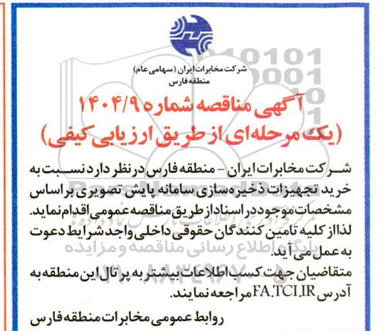 مناقصه خرید تجهیزات ذخیره سازی سامانه پایش تصویری