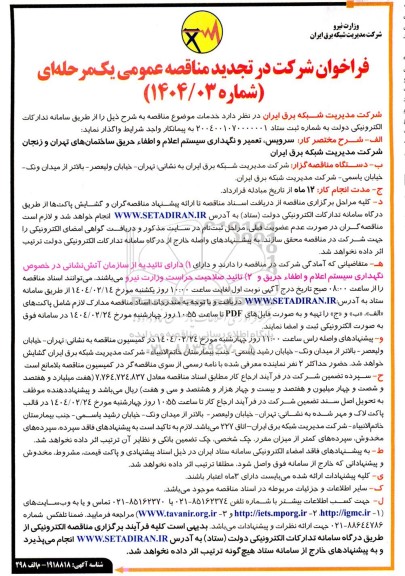 تجدید مناقصه سرویس، تعمیر و نگهداری سیستم اعلام و اطفاء حریق ساختمانها