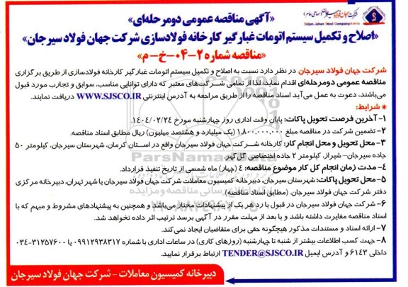 مناقصه اصلاح و تکمیل سیستم اتومات غبارگیر کارخانه فولادسازی 