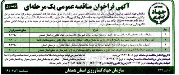 مناقصه تنظیفات و امور خدماتی کلیه ساختمانهای اداری...
