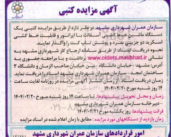آگهی مزایده کتبی یک دستگاه ماشین خط کشی آسفالت