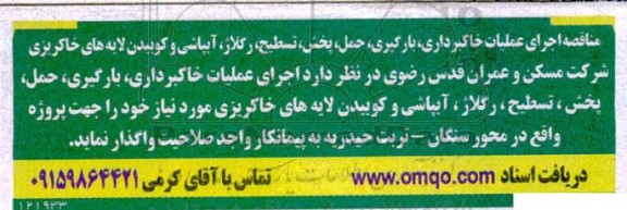 مناقصه اجرای عملیات خاکبرداری ،بارگیری حمل پخش تسطیح رگلاژ آبپاشی