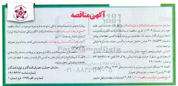 مناقصه ، مناقصه واگذاری خدمات امور نقلیه