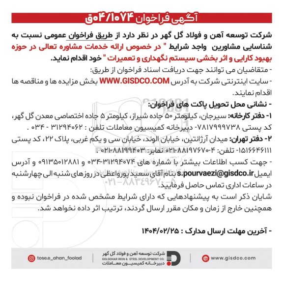 فراخوان عمومی ارائه خدمات مشاوره تعالی در حوزه بهبود کارایی و اثر بخشی سیستم نگهداری و تعمیرات 