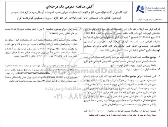 آگهی مناقصه عمومی یک مرحله ای  تهیه کلیه ابزار آلات، لوازم مورد نیاز و انجام کلیه عملیات اجرایی نصب تاسیسات آبرسانی سرد و گرم شامل سیستم گرمایشی، کلکتورهای تاسیساتی ، عایق کاری لوله ها، رایزرهای فلزی و... پروژه مسکونی گوهردشت کرج
