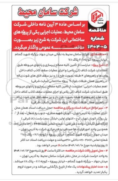 مناقصه تامین کلیه مصالح زیرسازی و پانلهای مربوطه طبق استاندارد شرکت کناف (کی پلاس) و اجرای عملیات...