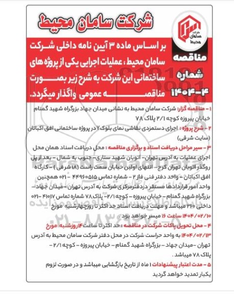 مناقصه اجرای دستمزدی نقاشی نمای بلوک Y در پروژه ساختمانی افق اکباتان (سایت شرقی)