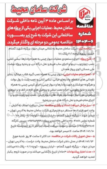 مناقصه اجرای دستمزدی عملیات دیوار چینی به همراه وادارها، نبشی کشی، نصب چهارچوب دربها و اجرای ساب فریم ...
