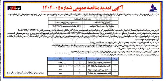 تمدید مناقصه عمومی چکمه ایمنی مقاوم در برابر فشار بالا و ...