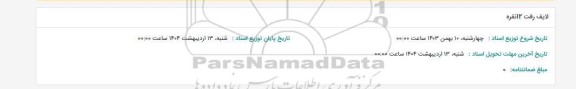 استعلام لایف رفت 12 نفره 
