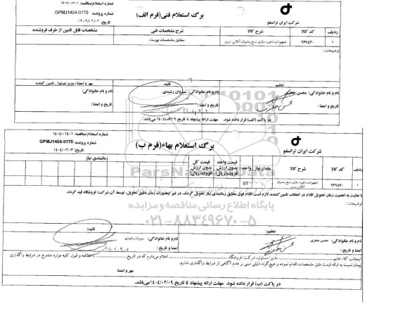 استعلام/ مناقصه تجهیزات ذخیره سازی نسخ پشتیبان آنلاین سرور 