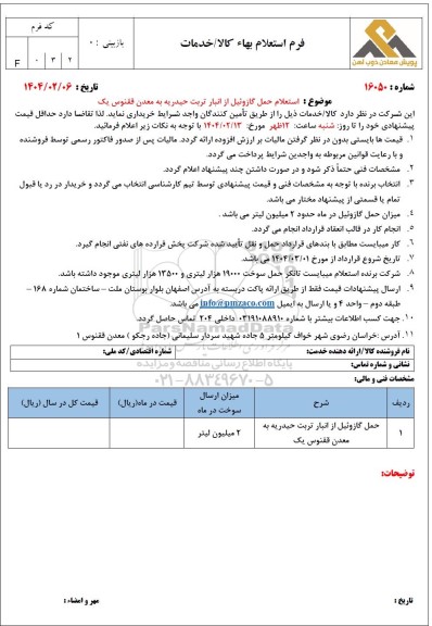 استعلام حمل گازوئیل از انبار تربت حیدریه به معدن ققنوس یک