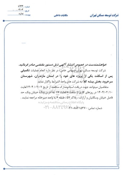 مناقصه انجام عملیات تکمیلی پس از اسکلت یکی از پروژه های...