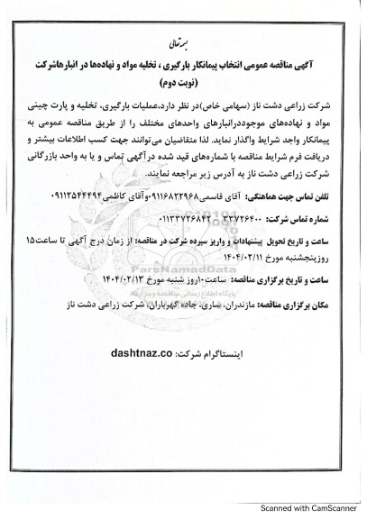  مناقصه عمومی انتخاب پیمانکار بارگیری، تخلیه مواد و نهاده ها در انبارهای شرکت - نوبت دوم