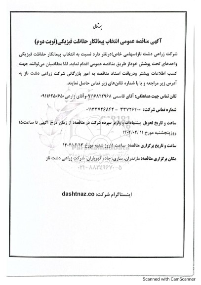 مناقصه عمومی انتخاب پیمانکار حفاظت فیزیکی - نوبت دوم
