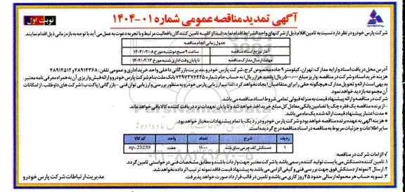 تمدید مناقصه دستکش کف چرمی ساق بلند