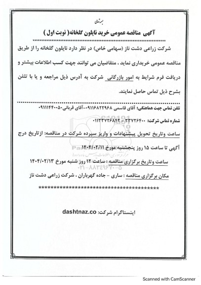  مناقصه عمومی خرید نایلون گلخانه
