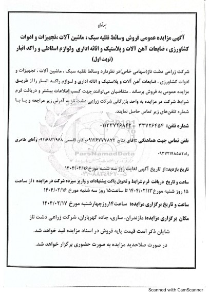 مزایده عمومی فروش وسائط نقلیه سبک، ماشین آلات، تجهیزات و ادوات کشاورزی...