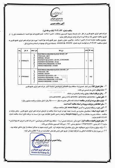 مناقصه تامین/ ساخت هیتر فلنج واحد هوا ناحیه 1 
