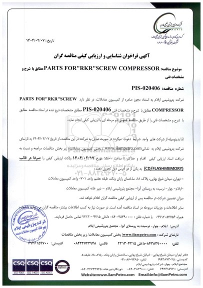 فراخوان شناسایی و ارزیابی کیفی مناقصه PARTS FOR